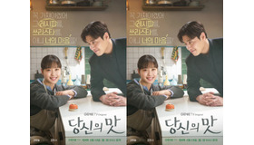 カン・ハヌル×コ・ミンシ主演『隠し味にはロマンス』の“甘くスパイシーな”ロマンスが気になる…新たな“ヒーリングドラマ”の予感！