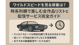 ワイルドスピードを見る順番は？時系列順で楽しむ作品リストと配信サービス完全ガイド