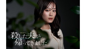 連続ドラマW-30「殺した夫が帰ってきました」©桜井美奈／小学館 ©2025 WOWOW／FCC