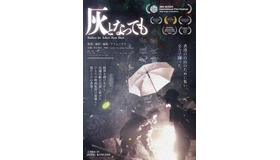 『灰となっても』©rather be ashes than dust limited