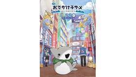 『映画 おでかけ子ザメ とかいのおともだち』キービジュアル