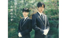 『ほどなく、お別れです』ⓒ2026『ほどなく、お別れです』製作委員会