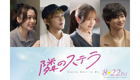 『隣のステラ』©餡蜜／講談社 ©2025 映画「隣のステラ」製作委員会