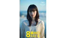 『８番出口』©2025 映画「8番出口」製作委員会