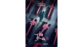 Netflixシリーズ「イカゲーム」S3　6月27日独占配信