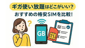 ギガ使いたい放題はどこがいい？おすすめの格安SIM17選を比較！