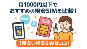 月1000円以下でおすすめの格安SIM16選を比較！