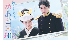 「波うららかに、めおと日和」©フジテレビ