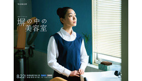 連続ドラマW-30「塀の中の美容室」