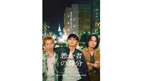 『愚か者の身分』　（C）2025映画「愚か者の身分」製作委員会