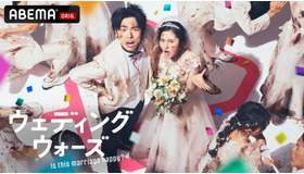 「ウェディングウォーズ」（C）AbemaTV,Inc.