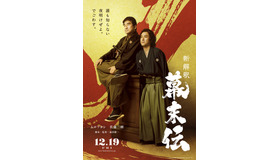 『新解釈・幕末伝』©2025 映画「新解釈・幕末伝」製作委員会