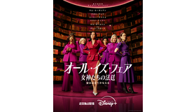 「オール・イズ・フェア 女神たちの法廷」© 2025 Disney and its related entities