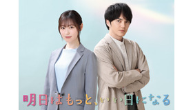 「明日はもっと、いい日になる」(C)フジテレビ