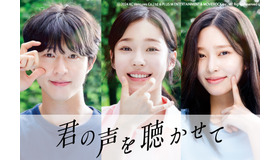 『君の声を聴かせて』© 2024 KC Ventures Co.,Ltd & PLUS M ENTERTAINMENT & MOVIEROCK Inc., All Rights Reserved