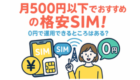 月500円以下でおすすめの格安SIM8選!0円で運用できるところはある？