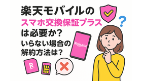 楽天モバイルのスマホ交換保証プラスは必要か？いらない場合の解約方法は？