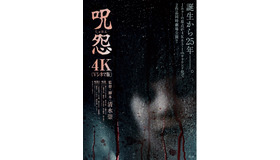 『呪怨〈4K：Vシネマ版〉』©東映ビデオ