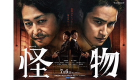 「連続ドラマW　怪物」