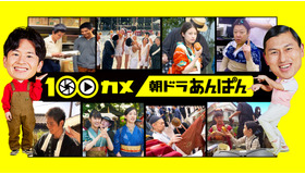 「100カメ／“朝ドラ”あんぱん ～日本の朝に元気を届ける！舞台裏～」©NHK