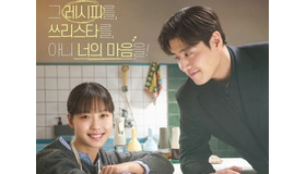 Netflixグローバル2位の快挙、カン・ハヌル×コ・ミンシ『隠し味にはロマンス』が話題沸騰