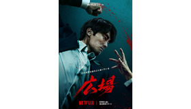 Netflix シリーズ「広場」6月6日（金）より世界独占配信