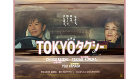 『TOKYOタクシー』（C）2025映画「TOKYOタクシー」製作委員会