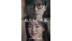 「私たちの映画」（C）2025 SBS & Studio S. All rights reserved.