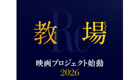 『教場』©フジテレビジョン©長岡弘樹／小学