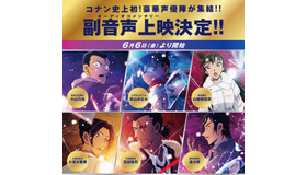 『名探偵コナン 隻眼の残像（せきがんのフラッシュバック）』副音声上映