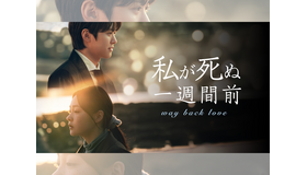 コンミョン主演の『私が死ぬ一週間前』がU-NEXTで日本初・独占配信へ！