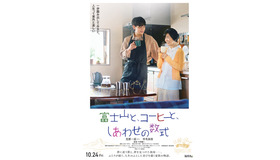 『富士山と、コーヒーと、しあわせの数式』©2025「富士山と、コーヒーと、しあわせの数式」