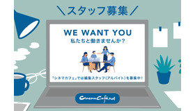 【求人】WEBメディア「シネマカフェ」編集スタッフ（アルバイト）募集