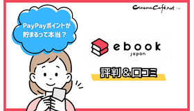 ebookjapanの評判＆口コミ｜電子書籍を読むとPayPayポイントが貯まるって本当？