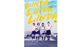 『リンダ リンダ リンダ 4K』© 「リンダ リンダ リンダ」パートナーズ