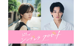 ドラマストリーム「シンデレラ クロゼット」