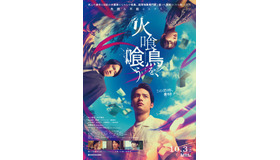 『火喰鳥を、喰う』©2025「火喰鳥を、喰う」製作員会