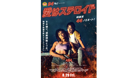 『愛はステロイド』© 2023 CRACK IN THE EARTH LLC; CHANNEL FOUR TELEVISION CORPORATION ALL RIGHTS　RESERVED