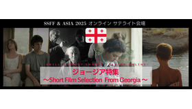 「ブリリア ショートショートシアター オンライン」ジョージア特集