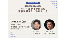人と時代を映す文学、ハン・ガンと尹東柱の作品世界をたどる…韓国の文芸評論家2人による特別講義が開催！