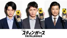「スティンガース 警視庁おとり捜査検証室」（C）フジテレビ