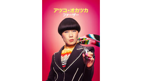 「アツコ・オカツカ：ファーザー」　© 2025 Disney and its related entities