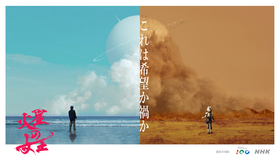 放送100年特集ドラマ「火星の女王」