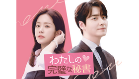 大人のオフィスラブを描く韓ドラ『わたしの完璧な秘書』がU-NEXTで配信開始！