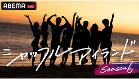 「シャッフルアイランド Season6」（C）AbemaTV, Inc.　　