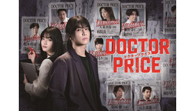「DOCTOR PRICE」©ytv　©逆津ツカサ・有柚まさき／双葉社