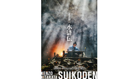 「北方謙三 水滸伝」©︎北方謙三／集英社 ©︎WOWOW