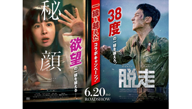 6/20同時公開！韓国映画『秘顔-ひがん-』『脱走』の“一線を越えた”コラボキャンペーン開催