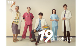 「19番目のカルテ」