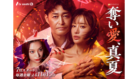 「奪い愛、真夏」© tv asahi All Rights Reserved.